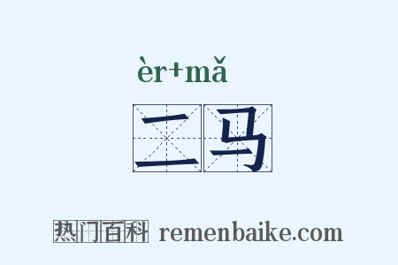 二马是什么意思的图片